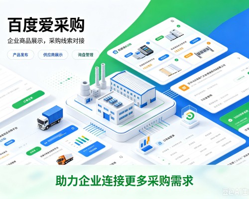 兴义百度爱采购